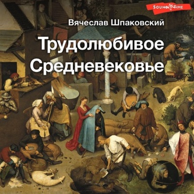 Книга: Трудолюбивое Средневековье (В. О. Шпаковский) , 2024 