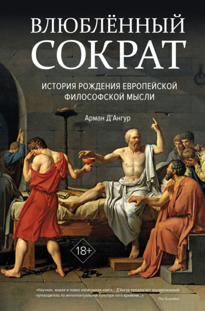 Книга: Влюбленный Сократ: история рождения европейской философской мысли (Арман Д'Ангур) , 2019 