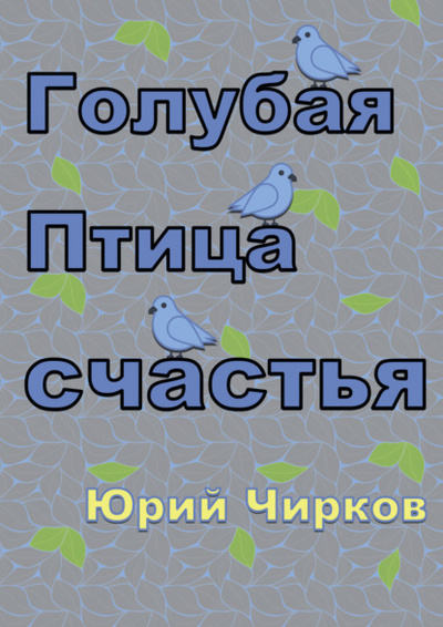 Книга: Голубая Птица счастья (Юрий Чирков) , 2024 