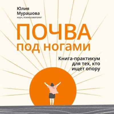 Книга: Почва под ногами: книга-практикум для тех, кто ищет опору (Юлия Мурашова) , 2023 