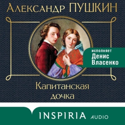 Книга: Капитанская дочка (Александр Пушкин) , 1830, 1836 