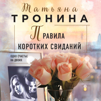 Книга: Правила коротких свиданий (Татьяна Тронина) , 2023 