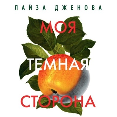 Книга: Моя темная сторона (Лайза Дженова) , 2011 
