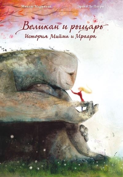 Книга: Великан и рыцарь: История Мийма и Мраара (Маркитто М.) ; Поляндрия, 2024 