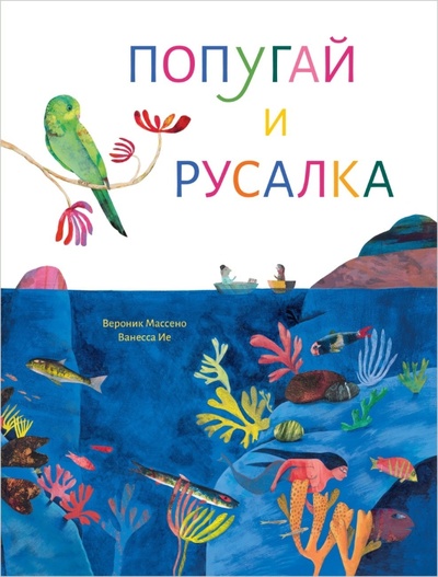 Книга: Попугай и русалка (Массено В.) ; Поляндрия, 2024 
