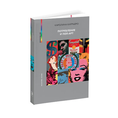Книга: Потребление и поп-арт (Карреро К.) ; Искусство — XXI век, 2023 