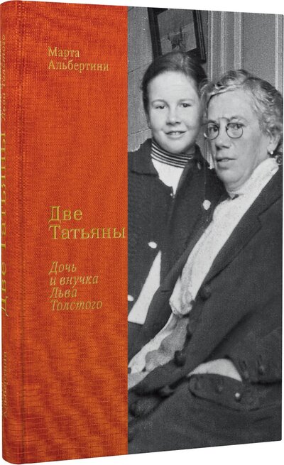 Книга: Две Татьяны: Дочь и внучка Льва Толстого (Альбертини М.) ; Бослен, 2023 