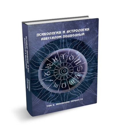 Книга: Психология и астрология. Том II. Эволюция личности (Подводный Авессалом) , 2023 