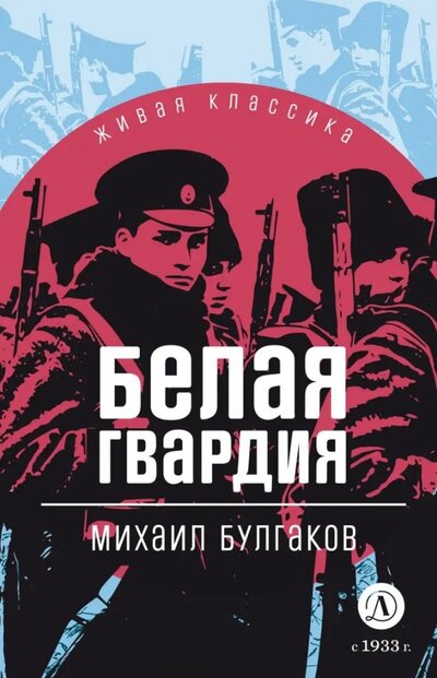 Книга: Белая гвардия (Булгаков Михаил Афанасьевич) ; Детская литература, 2024 