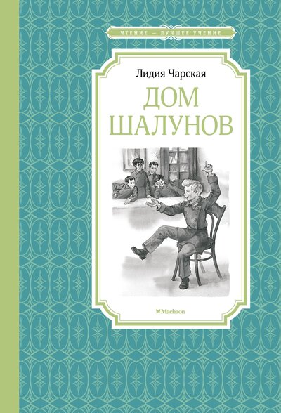 Книга: Дом шалунов (Чарская Лидия Алексеевна) ; Махаон, 2023 