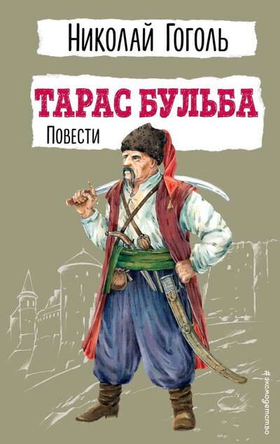 Книга: Тарас Бульба. Повести (Гоголь Николай Васильевич) ; Эксмодетство, 2024 