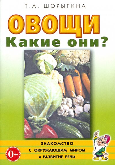 Книга: Овощи. Какие они? Книга для воспитателей, гувернеров и родителей (Шорыгина Татьяна Андреевна) ; Гном, 2022 