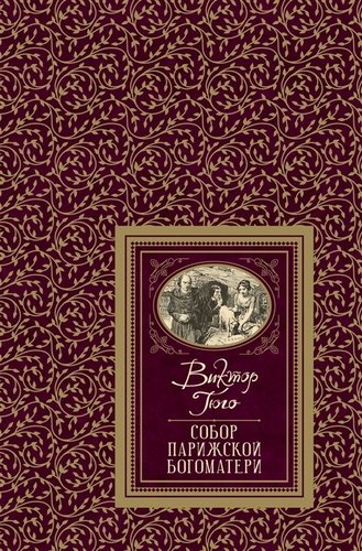 Книга: Собор Парижской Богоматери (Гюго Виктор Мари) ; РОСМЭН, 2020 