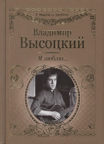 Книга: Я люблю… (Высоцкий Владимир Семенович) ; АСТ, 2019 