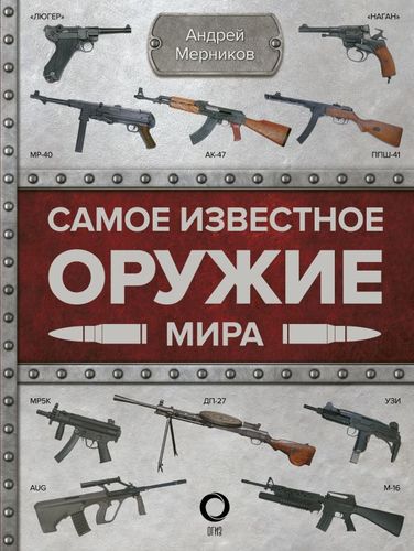 Книга: Самое известное оружие мира (Мерников Андрей Геннадьевич) ; АСТ, 2019 