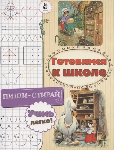Книга: Готовимся к школе (Станкевич Светлана Анатольевна) ; АСТ, 2020 