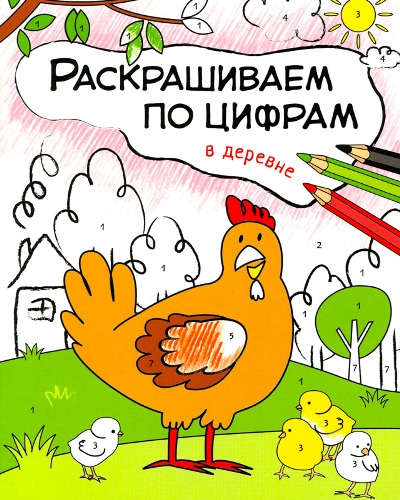 Книга: В деревне (Мозалева Ольга) ; МОЗАИКА kids, 2022 