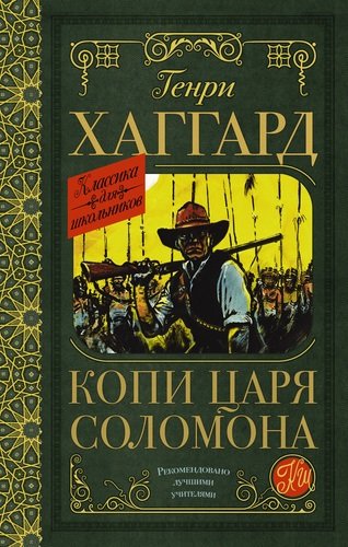 Книга: Копи царя Соломона (Хаггард Генри Райдер) ; АСТ, 2020 