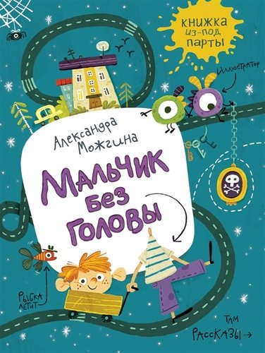 Книга: Мальчик без головы (Можгина Александра) ; РОСМЭН, 2019 