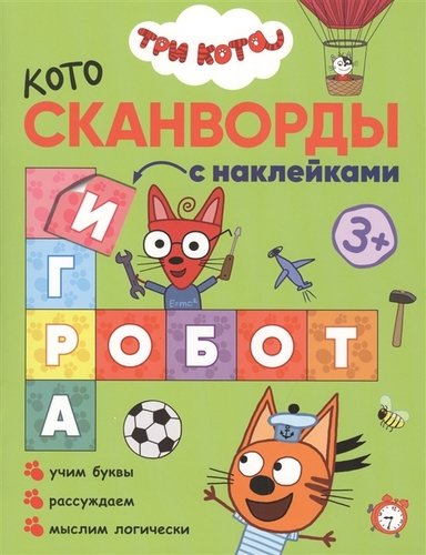 Книга: Три кота. Котосканворды с наклейками. Мы играем (Смилевска Людмила) ; МОЗАИКА kids, 2019 
