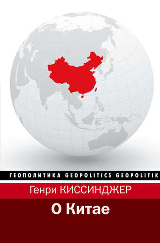 Книга: О Китае (Киссинджер Генри Альфред, Верченко В.Н. (переводчик)) ; АСТ, 2017 