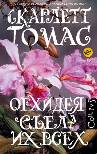 Книга: Орхидея съела их всех (Томас Скарлетт) ; АСТ, 2017 