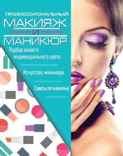 Книга: Профессиональный макияж и маникюр (Вороникова Елена Сергеевна) ; АСТ, 2017 