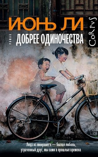 Книга: Добрее одиночества (Мотылев Леонид Юльевич (переводчик), Ли Июнь) ; АСТ CORPUS, 2018 