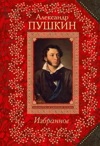 Книга: Избранное (Пушкин Александр Сергеевич) ; Эксмо, 2014 