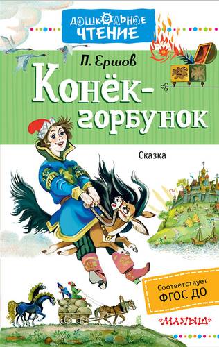 Книга: Конёк-горбунок (Ершов Петр Павлович) ; АСТ, 2018 