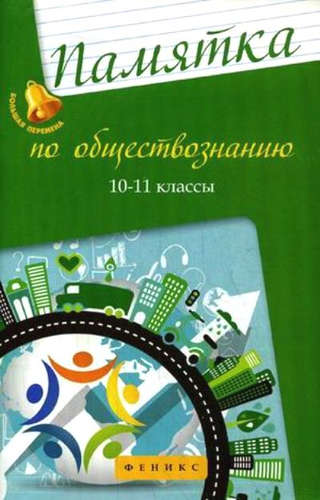 Книга: Памятка по обществознанию: 10-11 классы (Домашек Елена Владимировна) ; Феникс, 2018 