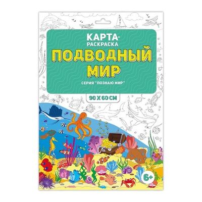 Книга: Карта-раскраска "Подводный мир" (в конверте); ГеоДом, 2017 