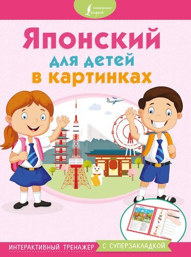 Книга: Японский для детей в картинках. Интерактивный тренажер с суперзакладкой (Клеванская А.В.) ; АСТ, 2018 