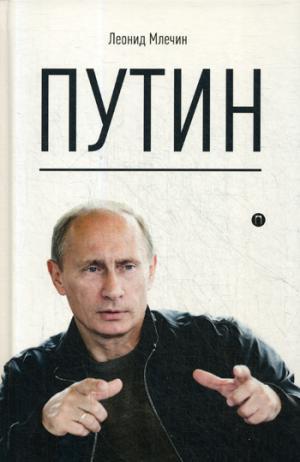Книга: Путин (Млечин Леонид Михайлович) ; Рипол-Классик, 2019 