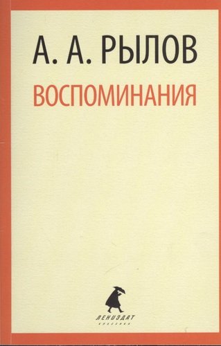 Книга: Воспоминания. (Рылов, Аркадий Александрович) ; Лениздат, 2013 