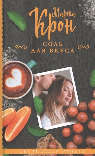 Книга: Соль для вкуса (Крон Марта) ; АСТ, 2019 