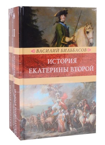 Книга: История Екатерины Второй. В 2 томах (комплект из 2 книг) (Бильбасов В.) ; Книговек, 2020 