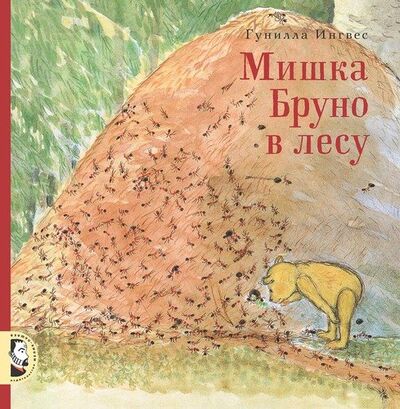 Книга: Мишка Бруно в лесу (Ингвес Гунилла) ; Мелик-Пашаев, 2020 
