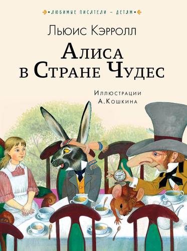 Книга: Алиса в Стране чудес (Кэрролл Льюис) ; АСТ, 2019 