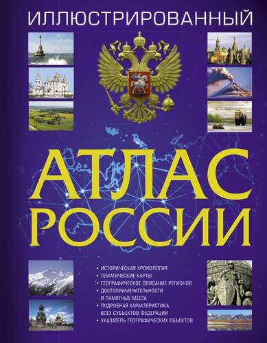 Книга: Иллюстрированный атлас России; Астрель, 2018 