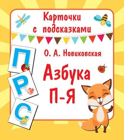 Книга: Азбука П-Я (Новиковская О.А.) ; АСТ, 2019 
