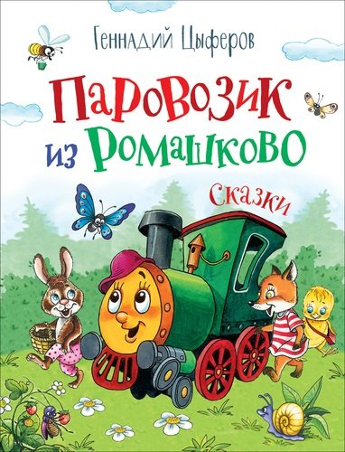 Книга: Паровозик из Ромашково. Сказки (Цыферов Геннадий Михайлович) ; РОСМЭН, 2020 
