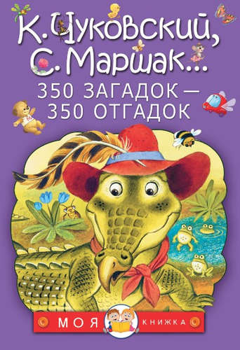 Книга: 350 загадок - 350 отгадок (Маршак С., Чуковский К.) ; АСТ, Малыш, 2017 
