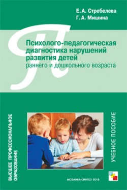 Книга: ВПО Психолого-педагогическая диагностика нарушений развития детей раннего и дошкольного возраста (Стрелебева) ; МОЗАИКА kids, 2016 
