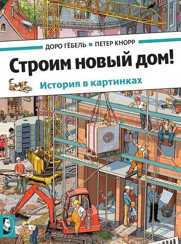 Книга: Строим новый дом! (Гёбель Доро) ; Мелик-Пашаев, 2020 