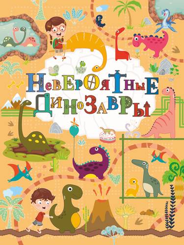 Книга: Невероятные динозавры (Барановская Ирина Геннадьевна) ; АСТ, 2019 