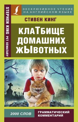 Книга: КлаТбище домашних жЫвотных = Pet semstsry (Кинг Стивен) ; АСТ, 2018 