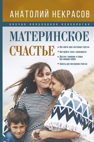 Книга: Материнское счастье (Некрасов Анатолий Александрович) ; АСТ, 2018 