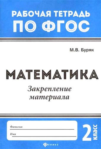 Книга: Математика:закрепление материала:2 класс (Буряк Мария Викторовна) ; Феникс, 2017 