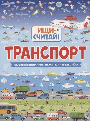 Книга: Транспорт (Яковлева О.) ; АСТ, 2019 